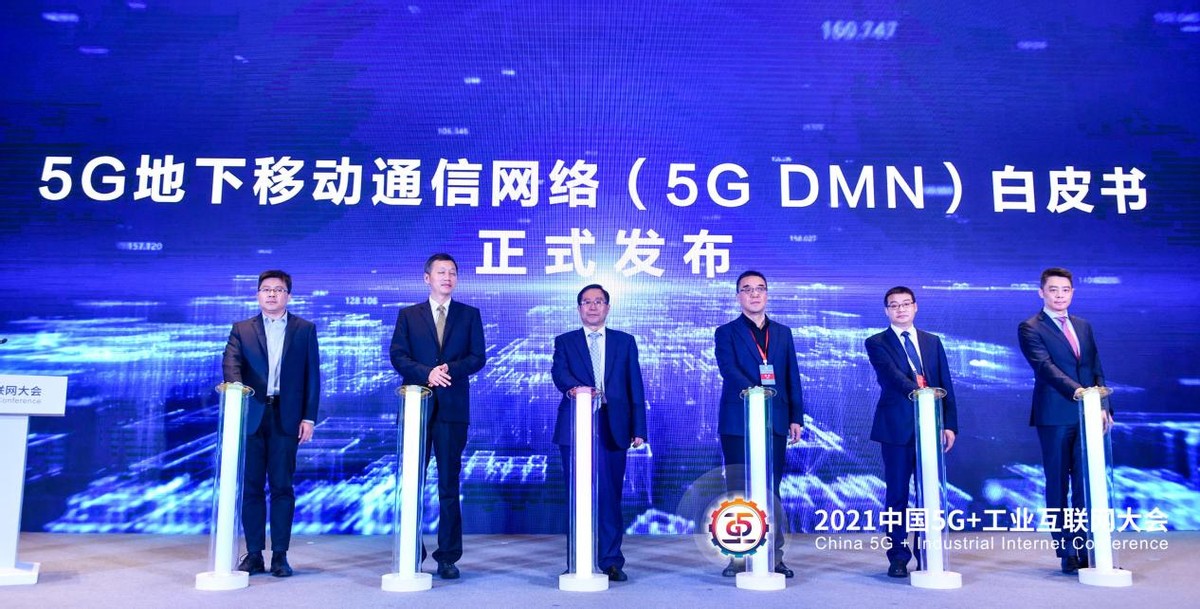 《5G地下移动通讯网络（5G DMN）白皮书》发布