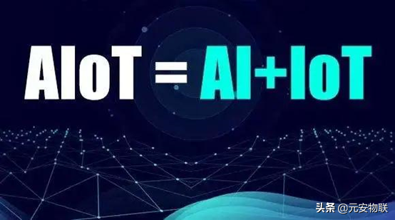 AIoT深入各行各业,应用场景遍地开花