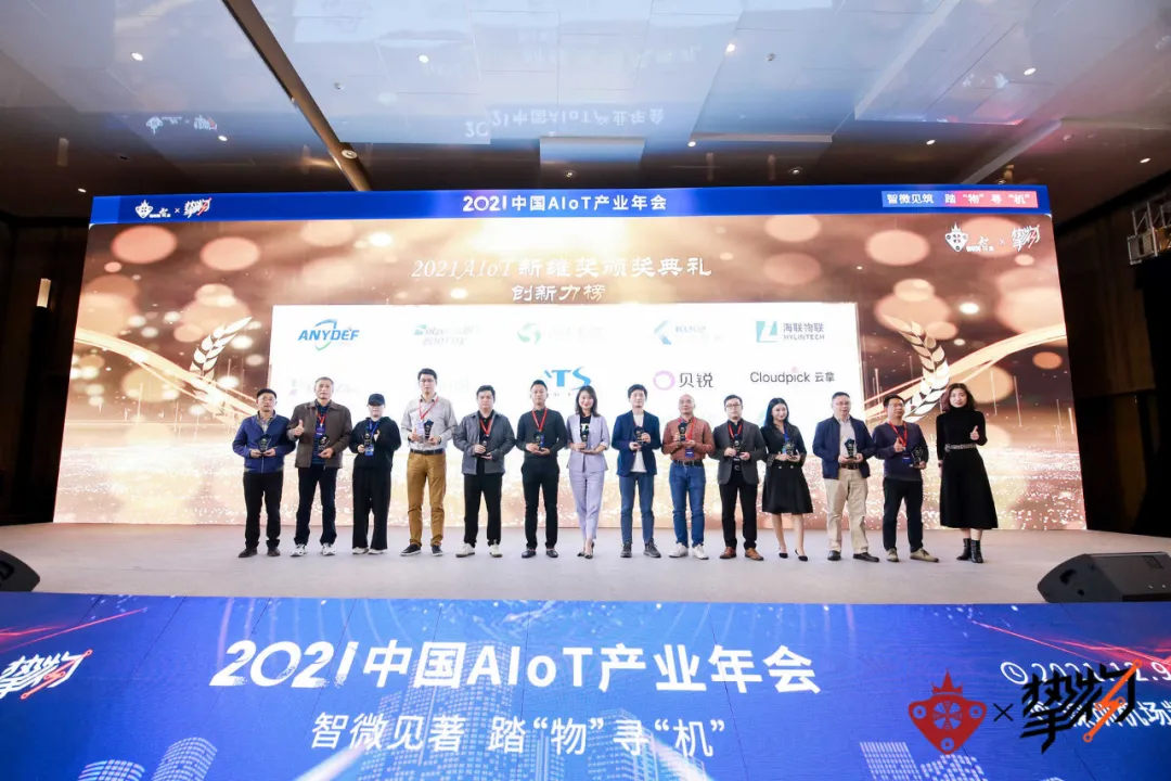 2021中国AIoT产业年会颁奖现场