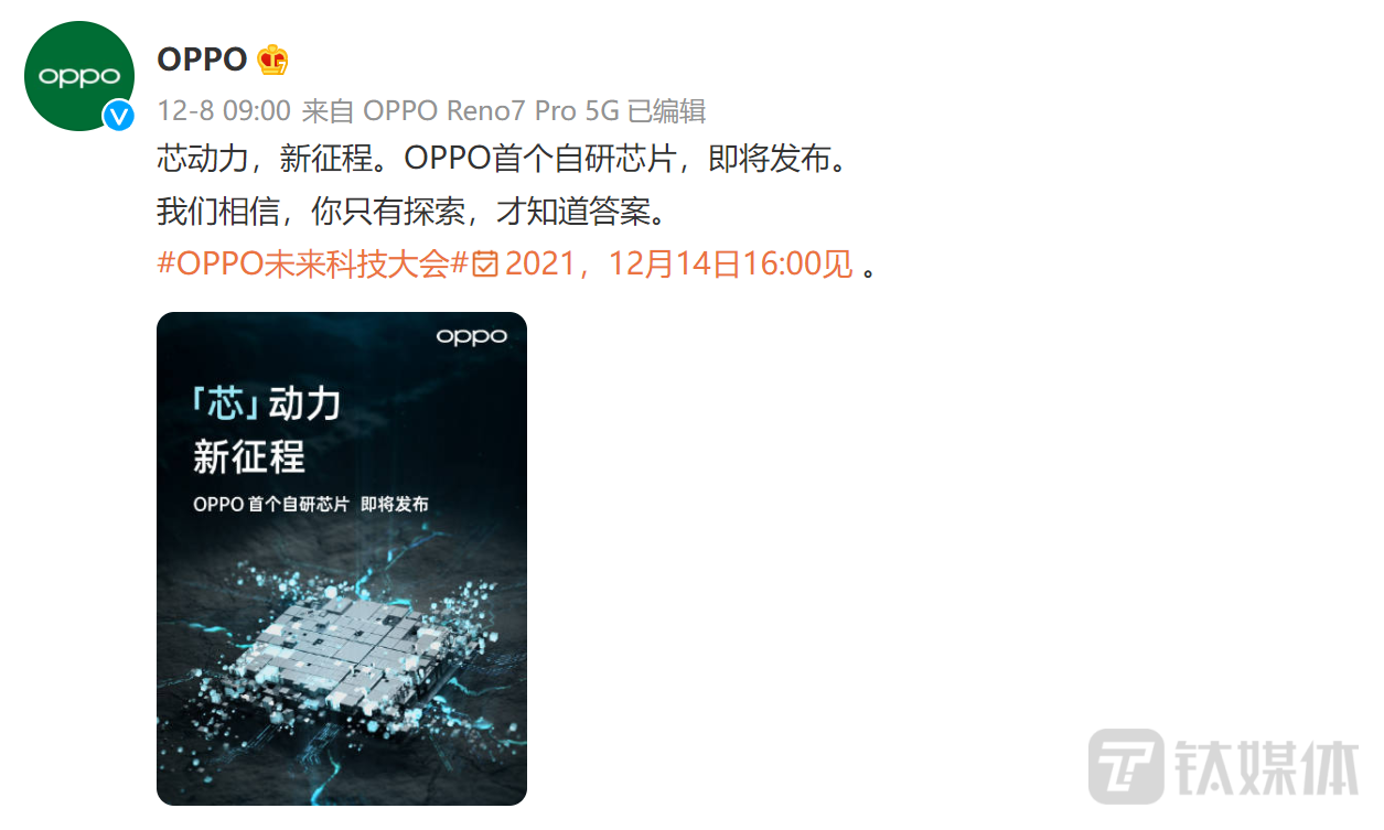 OPPO自研芯片曝光：或采用6nm制程，将于12月14日发布