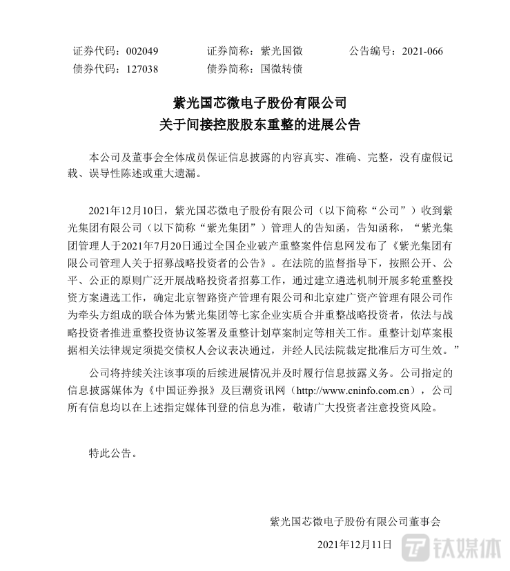 突发！3000亿芯片巨头破产重组方案确定，北京智路建广联合体接盘紫光集团