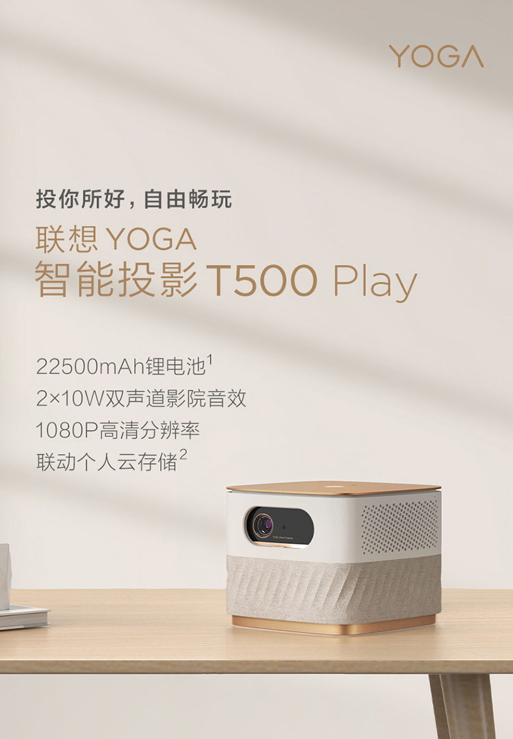 联想 YOGA 智能投影 T500 Play 明日首销:2699 元,开机无广告