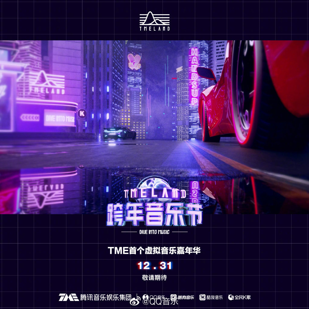 腾讯音乐入局音乐元宇宙，推出全新 TMELAND