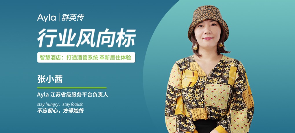艾拉物联江苏省平台张小茜:革新居住体验,迎接智慧酒店新时代