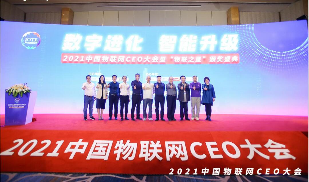 2021中国物联网CEO大会 2021中国物联网CEO大会