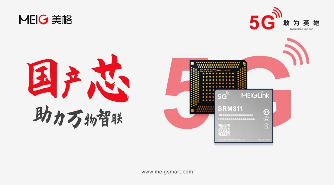 美格智能5G模组SRM811 美格智能5G模组SRM811