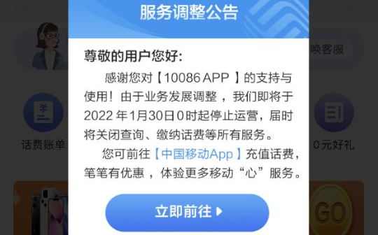 中国移动将于 1 月 30 日停止运营 10086App