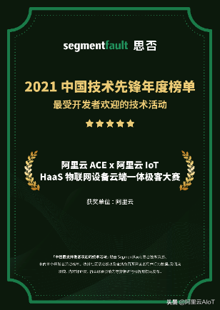 Haas物联网设备云端一体极客大赛 入选2021中国最受欢迎技术活动