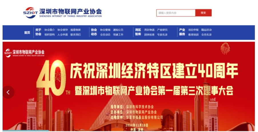 深圳物联网产业协会官方网站