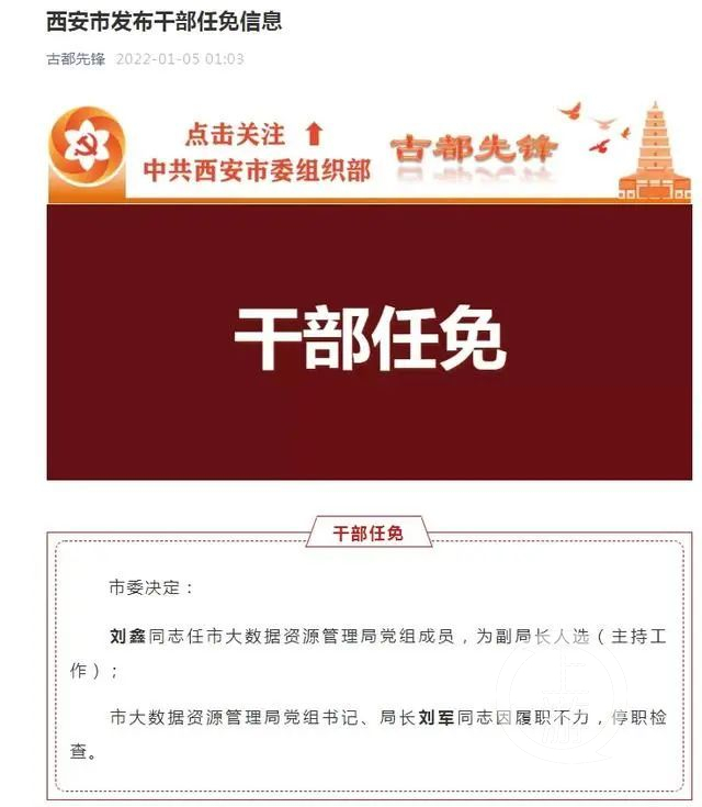 西安市委组织部官微“古都先锋”发布干部任免信息 西安市委组织部官微“古都先锋”发布干部任免信息