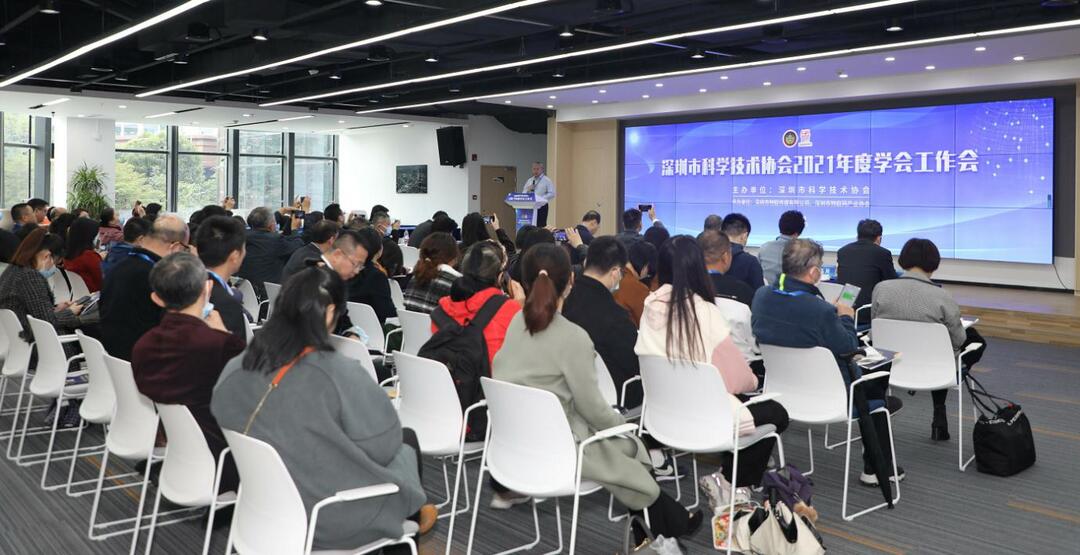 深圳市科学技术协会2021年度学会工作会议