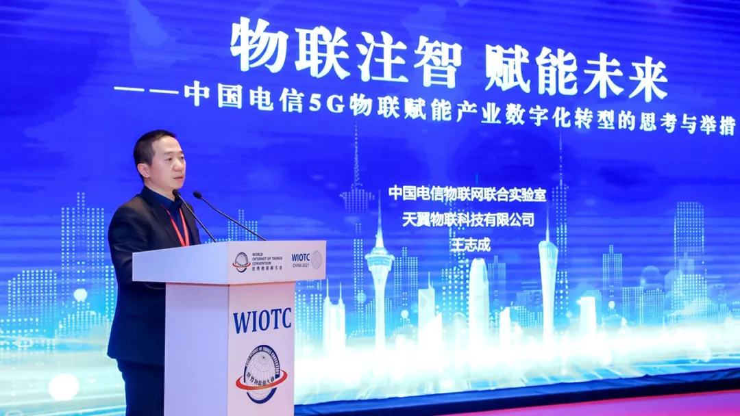 2021世界物联网大会在北京召开