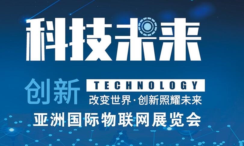 2022第十五届北京国际物联网展览会
