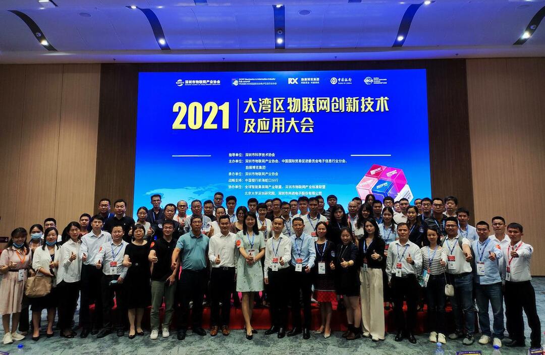 2021大湾区物联网创新技术及应用大会