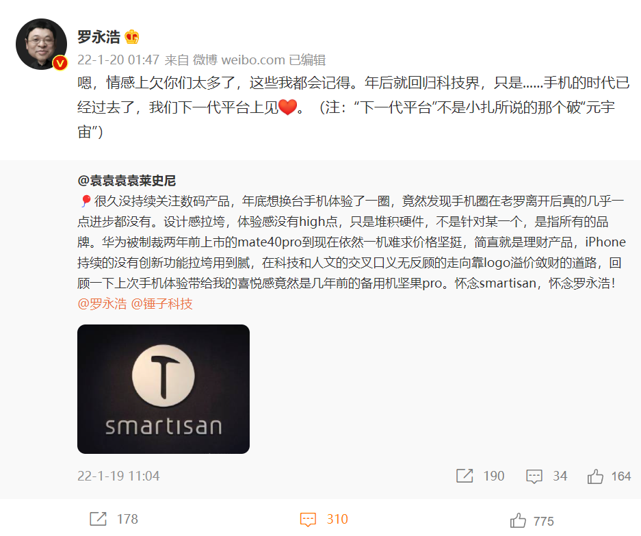罗永浩:年后回归科技界,手机时代已经过去,下一代平台上见