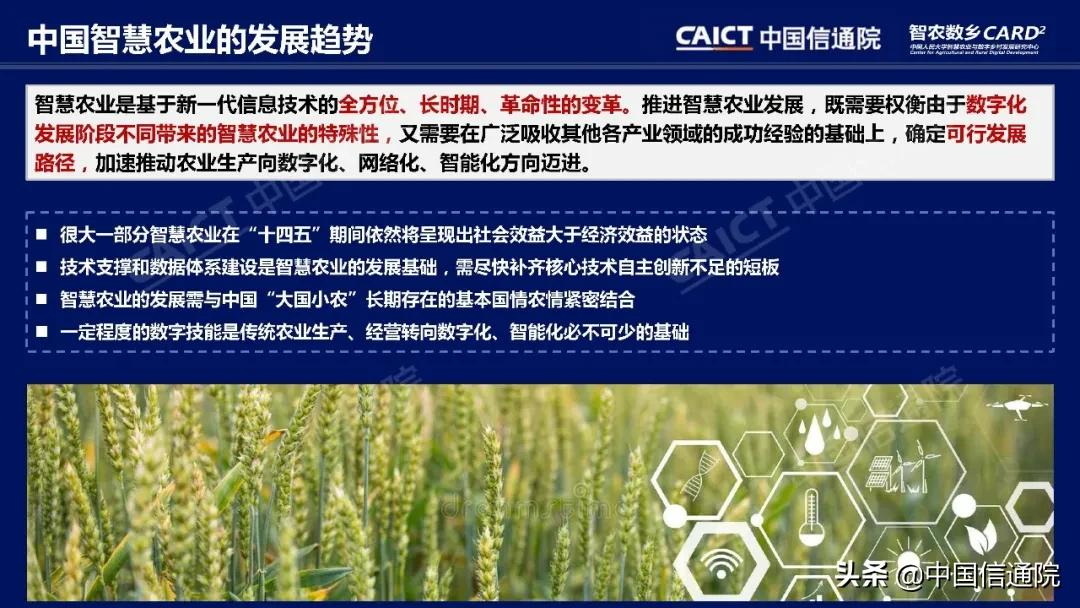 中国信通院与中国人民大学“智农数乡”中心联合发布《中国智慧农业发展研究报告》