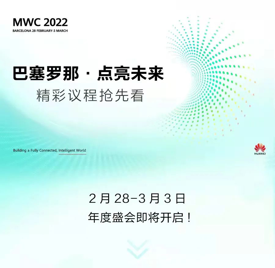 华为余承东宣布参展MWC 2022世界移动通信大会