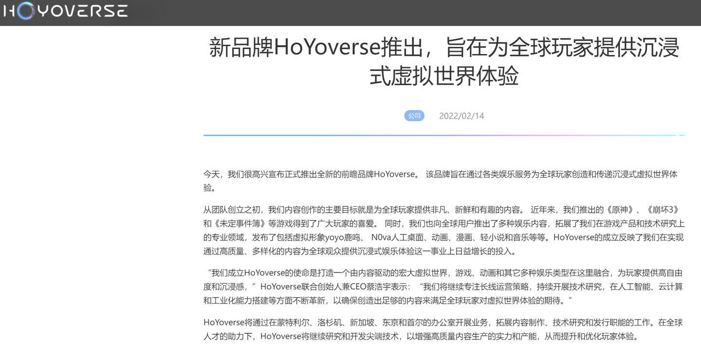 米哈游正式推出元宇宙品牌 HoYoverse，将提供沉浸式虚拟世界体验