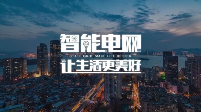 智能电网 智能电网