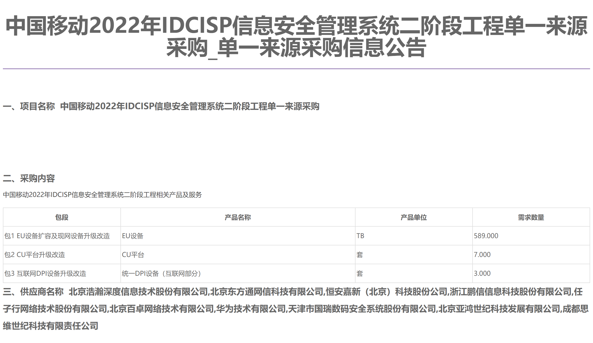 华为等10企业中标！中国移动IDCISP信息安全管理系统集采