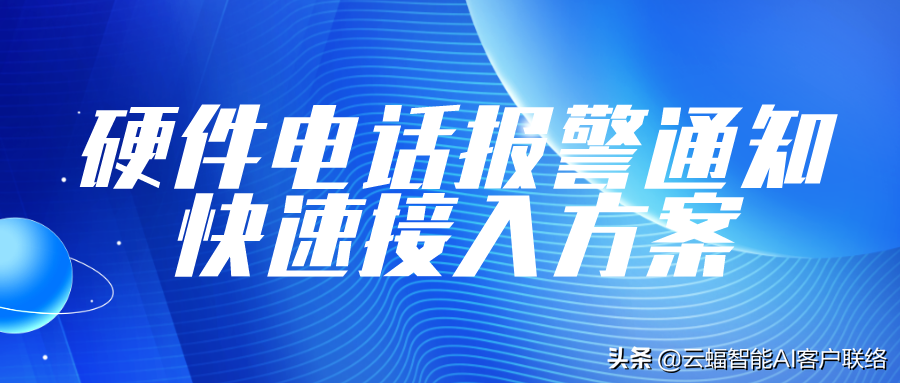 AIOT智能硬件，如何实现高效客户通知预警