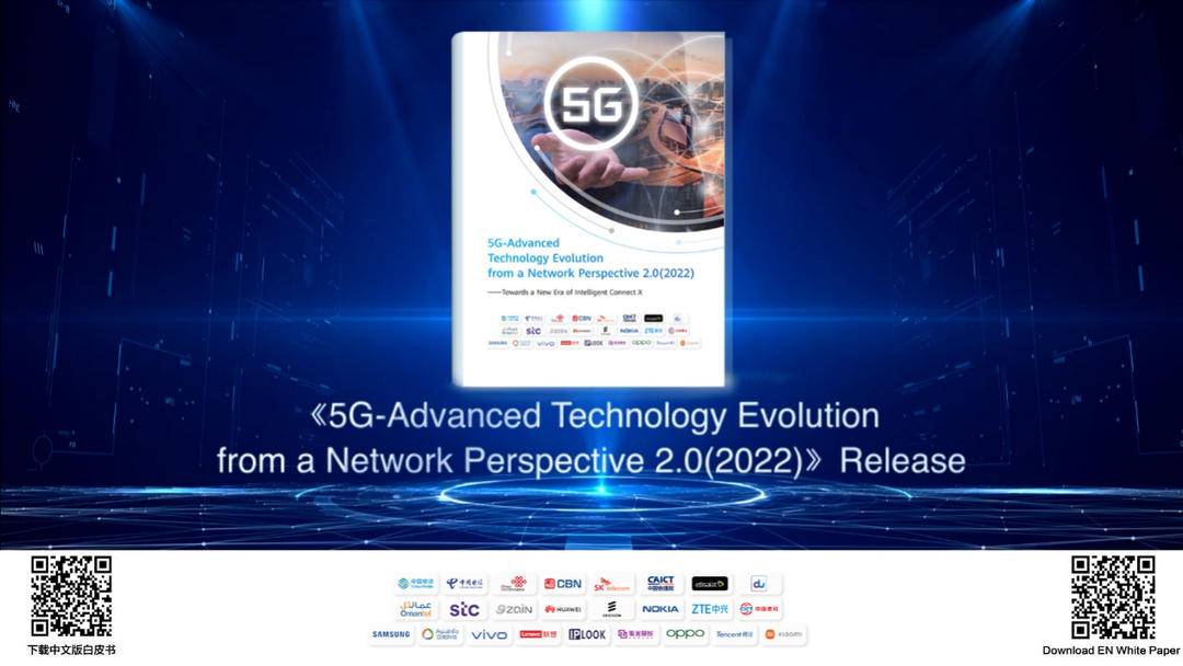 《5G -Advanced网络技术演进白皮书2.0》发布仪式