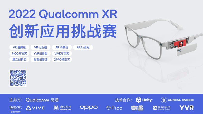 奇遇VR助力高通举办第四届XR 创新应用挑战赛