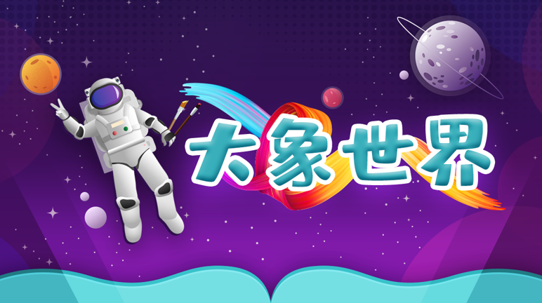 奇遇VR“元宇宙艺术家”挑战赛:用3D绘画解锁孩子的艺术天赋