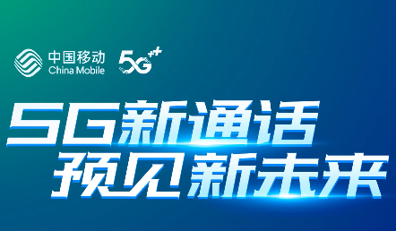 中国移动5G新通话正式发布：超低时延、超清画质、不占流量