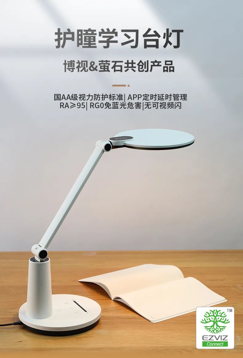 萤石智家护瞳AI学习台灯:支持视觉AI算法语音智能提醒功能