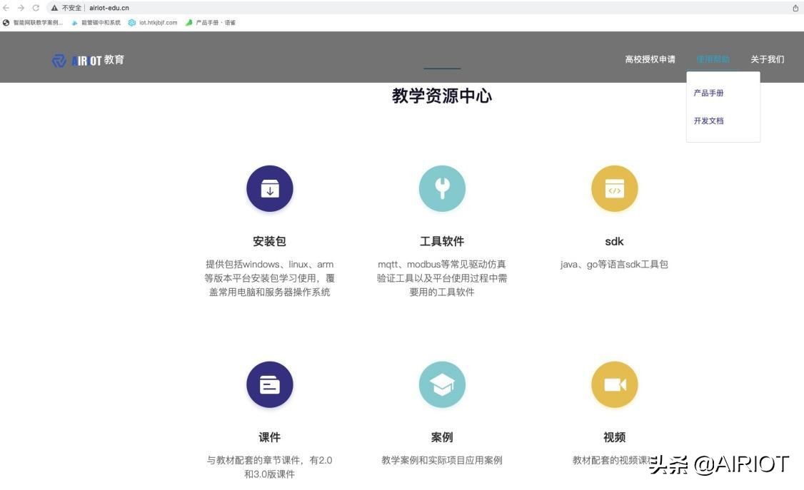 物联网产教学研用同发展,“AIRIOT大学计划”谱新章