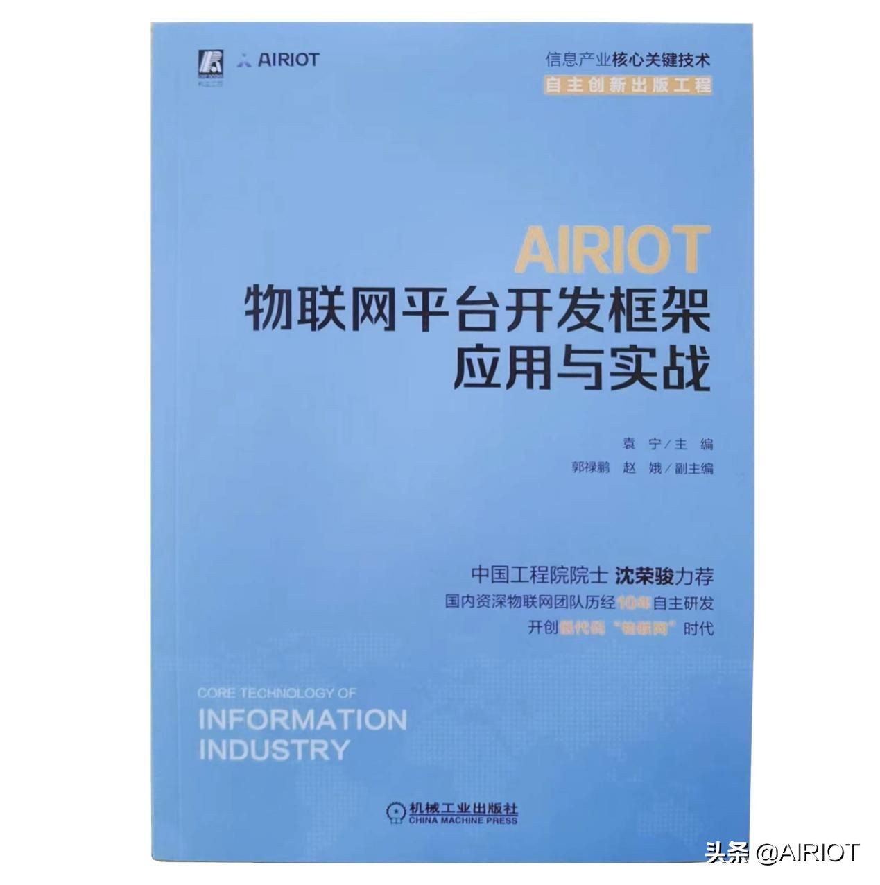 物联网产教学研用同发展,“AIRIOT大学计划”谱新章