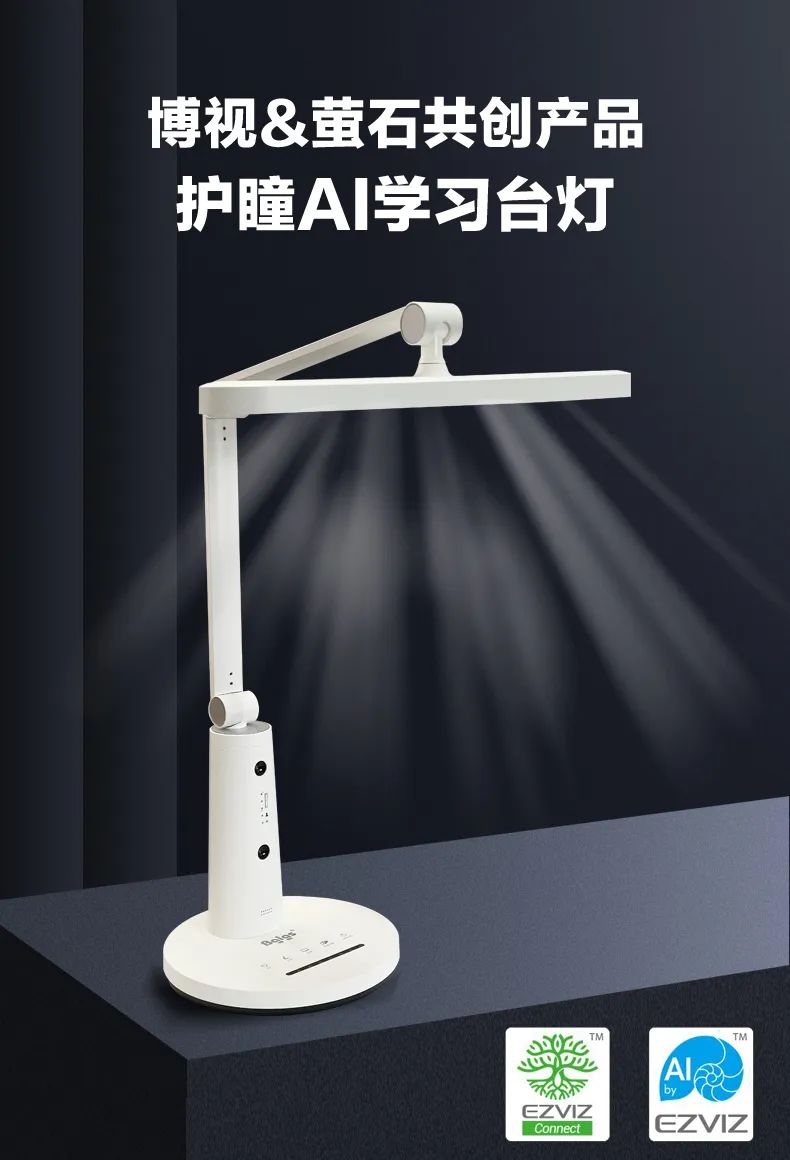 萤石智家护瞳AI学习台灯:支持视觉AI算法语音智能提醒功能