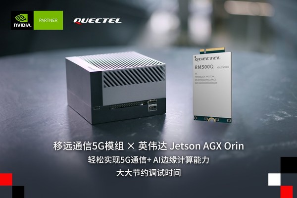 移远通信5G模组与英伟达Jetson AGX Orin平台完成联调,进一步加速AIoT应用开发
