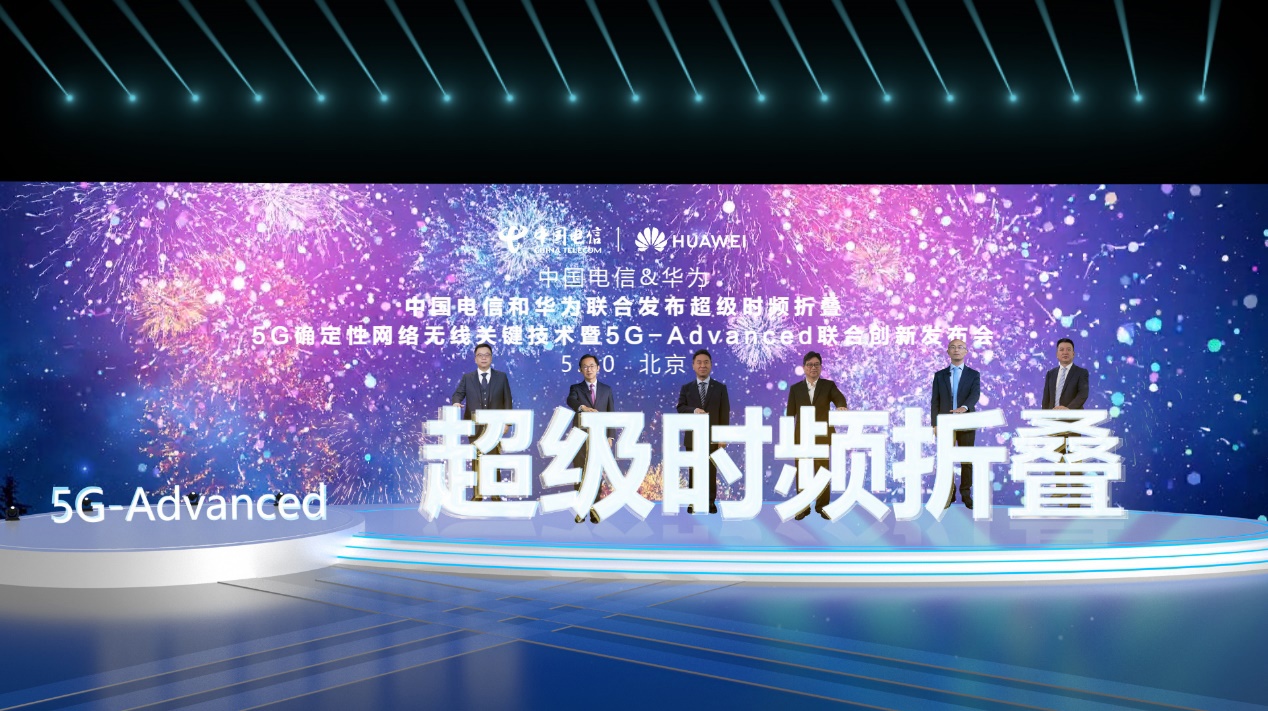 华为与中国电信发布超级时频折叠 5G-Advanced 创新技术