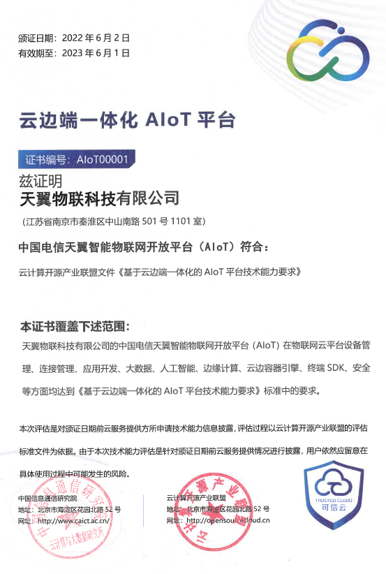 行业首批！中国电信天翼物联网平台(AIoT)获“物联网AIoT平台”认证