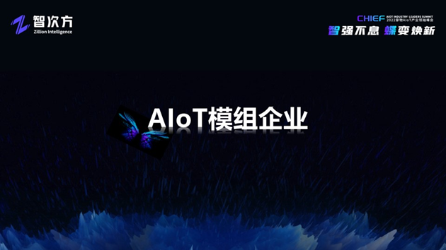 深度解析AIoT模组/云平台/工业互联网/新锐企业的未来“进化”之路「物女心经」