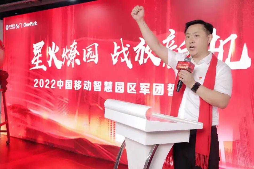 星火燎园,战放新机 中国移动举行智慧园区军团誓师大会