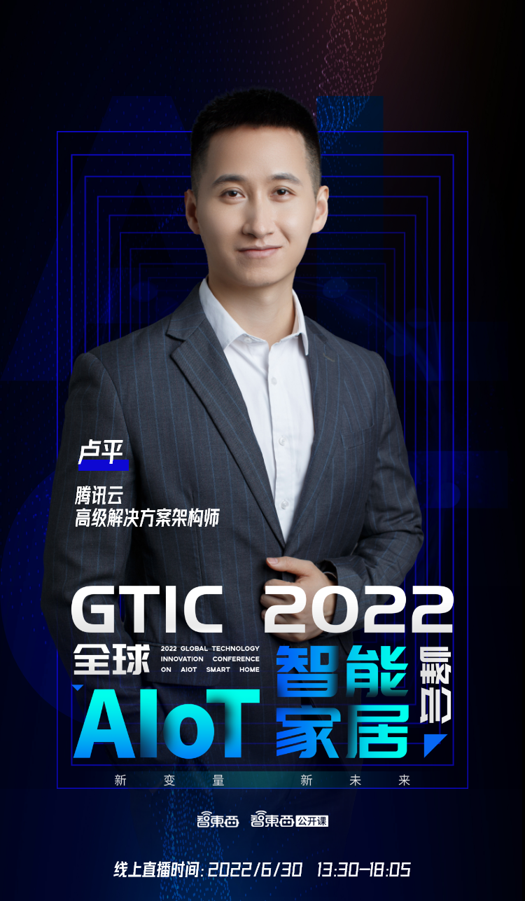 腾讯云高级解决方案架构师卢平