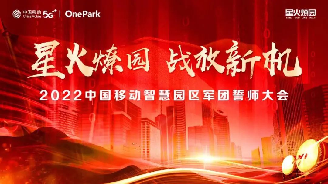 星火燎园,战放新机 中国移动举行智慧园区军团誓师大会