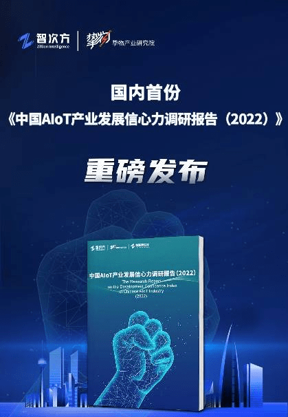 中国AloT产业发展信心力调研报告