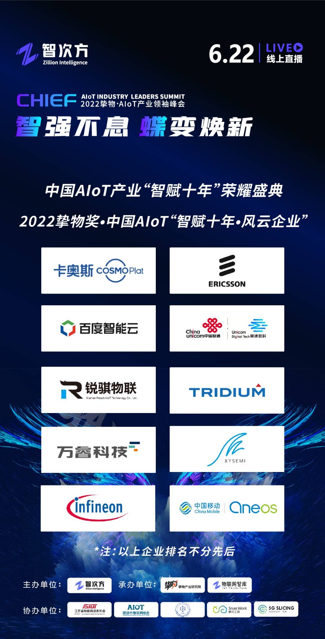 2022挚物AIoT产业领袖峰会