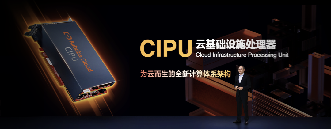 取代CPU！阿里云重磅发布杀手锏CIPU，“下一代云计算我要我说了算”