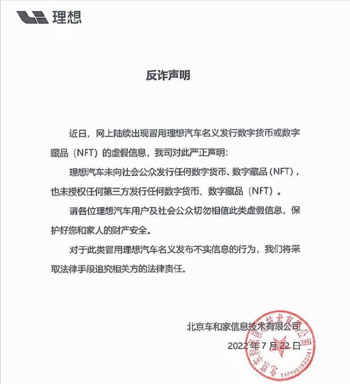 理想辟谣发行数字货币:冒用名义发布不实信息,将追究法律责任