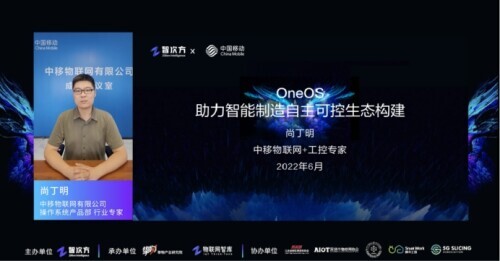 中移物联网OneOS操作系统亮相擎物大会 荣获2022挚物奖