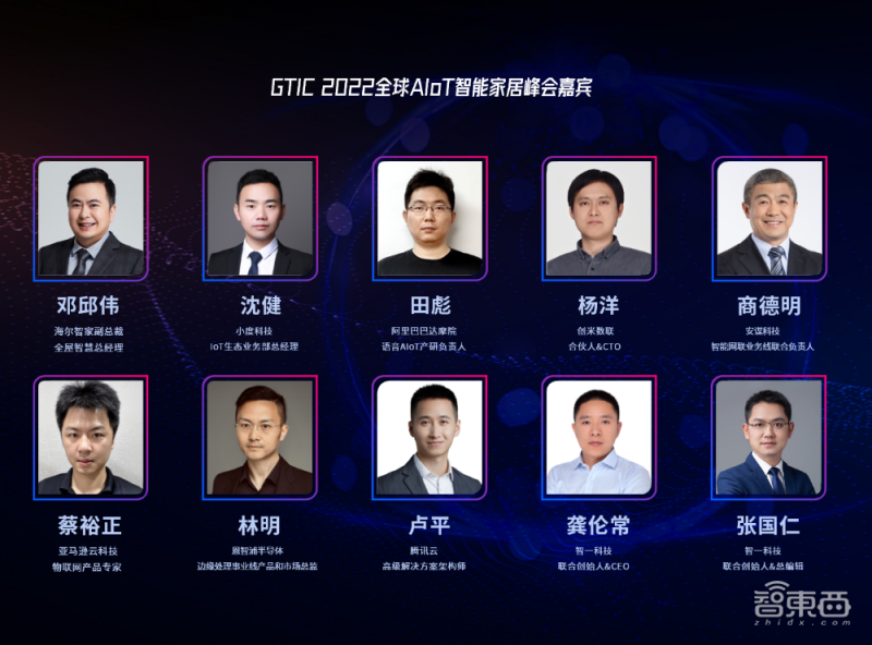GTIC 2022全球AIoT智能家居峰会嘉宾 GTIC 2022全球AIoT智能家居峰会嘉宾