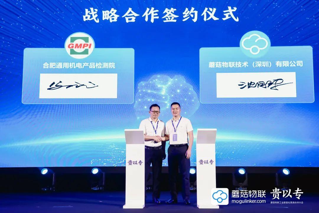 合肥通用机电产品检测院&蘑菇物联战略签约仪式 合肥通用机电产品检测院&蘑菇物联战略签约仪式