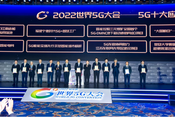 2022年世界5G大会“5G十大应用案例”颁奖现场