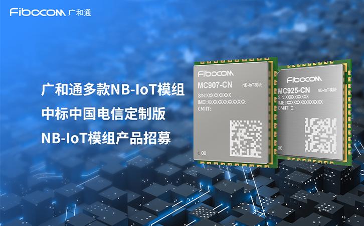多款NB-IoT模组中标！广和通携手中国电信共拓物联网泛在连接市场