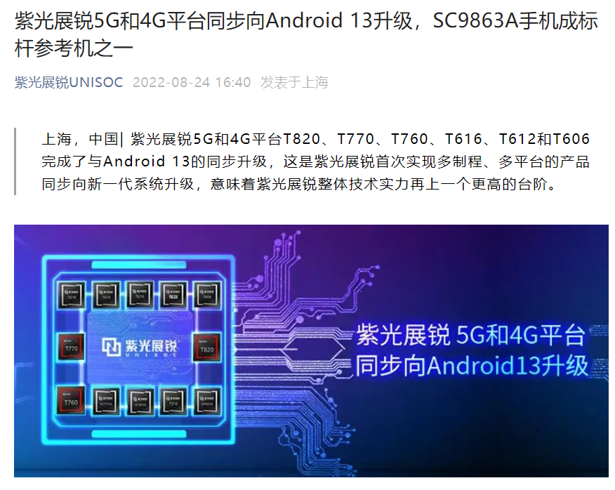 紫光展锐：旗下 5G 和 4G 平台首次同步完成向 Android 13 升级